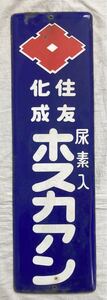 【HA】ホーロー看板　住友化成　尿素入　ホスカアン　ホーロー　琺瑯　看板　 当時物　レトロ　 昭和レトロ　古い　琺瑯看板