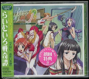 CD　らいむいろ戦奇譚「ドラマCD SP1」新品未開封（初回盤）