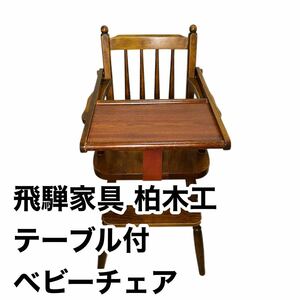 【レトロ】飛騨家具 かしわ　柏木工　テーブル付きベビーチェア アンティーク家具 チェア 椅子 木製 飛騨産業