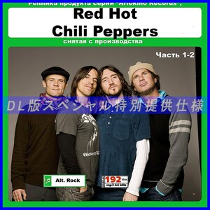 【特別仕様】RED HOT CHILI PEPPERS 多収録 DL版MP3CD 2CD≒