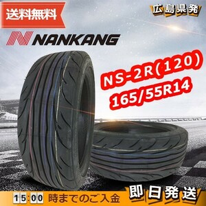 ●送料無料● 2023年製 ナンカン（NANKANG）NS-2R(TREAD120)　165/55R14　☆1本のみ☆　夏タイヤ♪ N-188