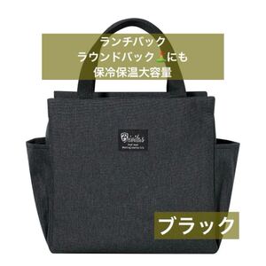 ランチバッグ ランチバック ラウンドバック お弁当 ミニトート 黒 ブラック 大容量 保冷 保温 ゴルフ キャンプ レジャー ピクニック 運動会