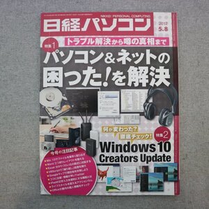 特3 72736★ / 日経パソコン 2017年5月8日号 パソコン&ネットの困った!を解決 何が変わった? 徹底チェック! Windows 10 Creators Update