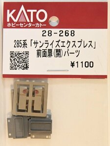 亜鉄社☆新品★ホビセンKATO、品番28-268、285系「サンライズエクスプレス」前面扉(開)パーツ、1個