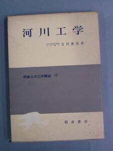 ◆河川工学・吉川秀夫著◆朝倉土木工学講座17◆朝倉書店◆送料無