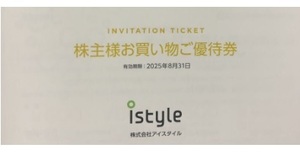 アイスタイル 株主優待券 １冊　有効期限2025/8/31