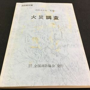 M5e-101 消防教科書 消防大学校 監修 火災調査 財団法人 全国消防協会 発行 目次 第1章 火災調査の意識・・1 第12章 火災原因調査の内容 