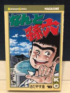 なんと孫六 18巻 さだやす圭 講談社 コミックス 月間マガジンKC