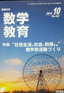 教育科学 数学教育 2012年 10月号