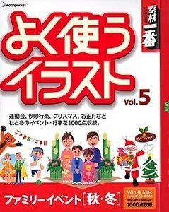 【中古】素材一番 よく使うイラスト Vol.5 ファミリーイベント[秋・冬]