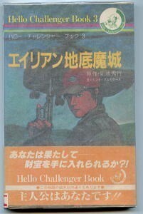 GB/「エイリアン地底魔城」　初版　帯付　ハガキ付　朝日ソノラマ　ハローチャレンジャーブック3　菊地秀行　横山宏　ゲームブック　八頭大