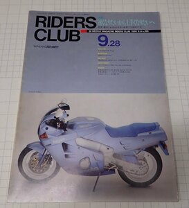 ●RIDERS CLUB ライダーズクラブ No.169　1990年9月　速くなりたいから上手くなりたいへ