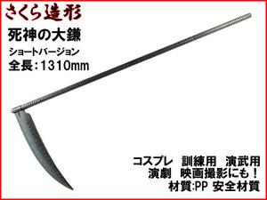 【さくら造形 S034】樹脂製 死神の大鎌 ショートタイプ 練習 訓練用 材質PPなので安全 コスプレ 映画 写真 撮影 舞台 n2ib