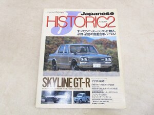 雑誌★ジャパニーズ ヒストリック2SKYLINE GT-Rジェイズ.ティーポ平成6年2月1日★日産ダイハツ旧車ダットサンいすゞトヨタ★中古品T-000101