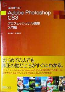 早川廣行のAdobe Photoshop CS3/プロフェッショナル講座 入門編■早川廣行/斉藤勝則■毎日コミュニケーションズ/2008年/初版■DVD未開封