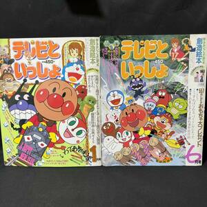 N621 テレビといっしょ1991年1,６月号 ジャンク 2冊一括 ドラえもん アンパンマン おばけのホーリー にこにこぷん 魔法使いサリー 橘いずみ