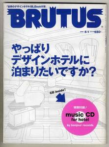 【d5346】01.5.1 ブルータス／やっぱりデザインホテルに泊まりたいですか？、…