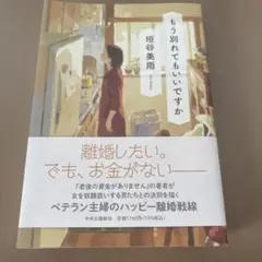 もう別れてもいいですか