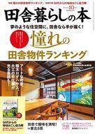 中古カルチャー雑誌 ≪家政学・生活科学≫ 付録付)田舎暮らしの本 2024年10月号