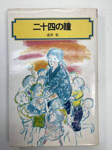 二十四の瞳 偕成社文庫４００７壺井栄著1985年 昭和60年【H94621】