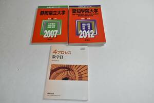 03S【中古】静岡県立大学2007/愛知学院大学2012/4プロセス 数学Ｂ/ 参考書3冊セット 赤本