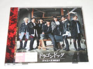 新品☆ドラゴンドッグ/プリンシパルの君へ(初回盤B)(CD+DVD)ジャニーズWEST