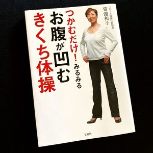 ★きくち体操★つかむだけ！みるみるお腹が凹むきくち体操★菊池和子★健康、ダイエット★テレビでも大人気★送料￥210〜★