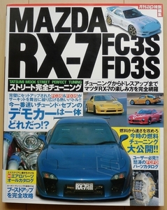 マツダRX-7 専門書★FD3Sカスタム改造チューニング旧車ドレスアップ社外品FC3Sロータリー13Bメンテナンス絶版車アンフィニRE雨宮エアロ整備