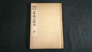 【戦前将棋資料】『改訂版 布石攻合 置碁必勝法 全』著:八段 雁金準一 東京斯文館 昭和16年10月改訂17版