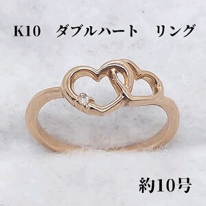 K10　約10号　ダブルハートモチーフ　デザインリング　指輪　ピンクゴールド