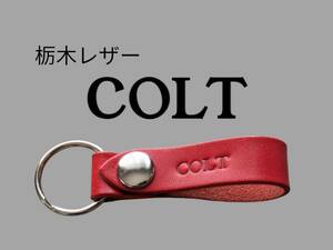 選べる10色　MITSUBISI　COLT　栃木レザー　キーホルダー　本革　ミツビシ　コルト　アウトランダー　エクリプス　RVR　デリカ　ミラージュ