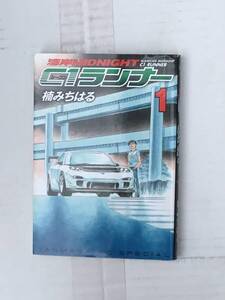 湾岸ミッドナイト C1ライナー 第1巻と第2巻のセットで 楠みちはる