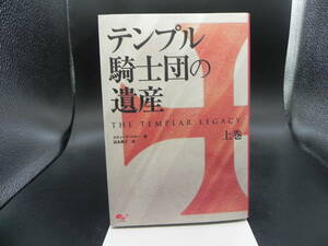 テンプル騎士団の遺産 上巻　スティーブ・ベリー 著/富永和子 訳　エンターブレイン　LY-b1.230425