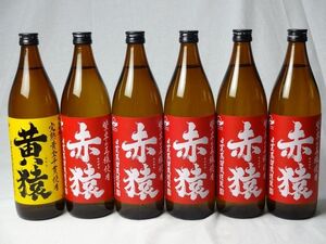 小正醸造 赤猿×黄猿 芋焼酎6本セット(紫芋の王様使用 あかざる5本 完熟黄金千貫使用 きざる1本) 25度 900ml×6本