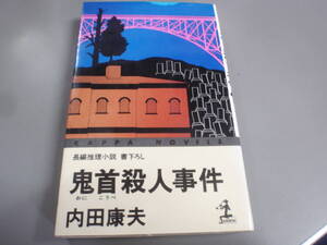 鬼首殺人事件　内田康夫　1993年初版　光文社カッパノベルズ/！