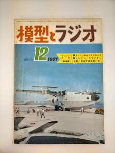 KK26-014　模型とラジオ　1967.12　戦後初めてできた　新型飛行機「PX－S」　科学教材社　※汚れ・シミ・キズ・折れ・破れあり