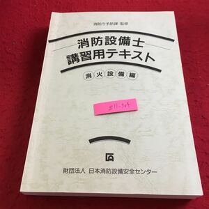 Z11-304 消防設備士 講習用テキスト 消火設備編 消防庁予防課 監修 日本消防設備安全センター 平成10年発行 屋内 概要 種類 など