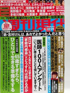 75010　令和２年（2020）8/22・29日号週刊現代 No.3031 和田瞳 あの可愛かった女優１００人どかんと２７ページ・・・