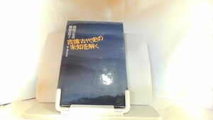 吉備古代史の未知を解く　新人物往来社 1981年7月10日 発行