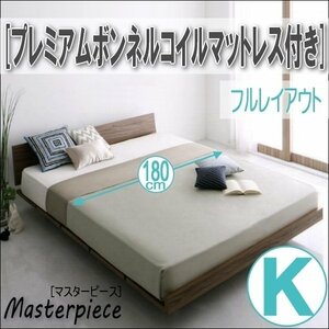 【2701】デザインローベッド[Masterpiece][マスターピース]プレミアムボンネルコイルマットレス付き[フルレイアウト]K[キング](6