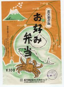 ★　長万部駅の古い駅弁の掛け紙　お好み弁当　立売商会　￥１００　★　