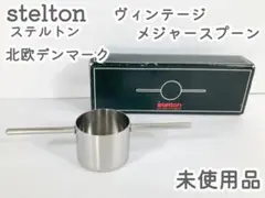 未使用 Stelton ステルトン デンマーク スイングメジャースプーン 計量