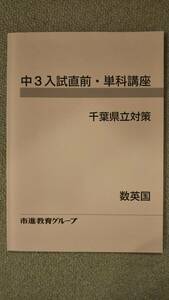 ☆　市進学院　千葉県立対策　英数国　中３　(古本)