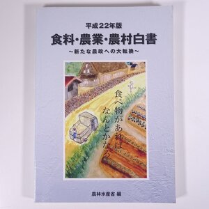 食料・農業・農村白書 平成22年版 農林水産省編 佐伯印刷株式会社 2010 大型本 農学 農業 農家