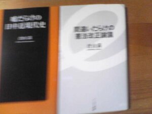 Ｈ▽倉山満の2冊　嘘だらけの日中近現代史・間違いだらけの憲法改正論議　