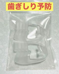 新品/即決 匿名 送料無料 ｜マウスガード 2個 ｜睡眠中 歯ぎしり 予防 快眠 頭痛 マウスピース