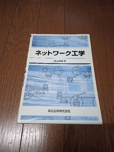 ネットワーク工学　中古本