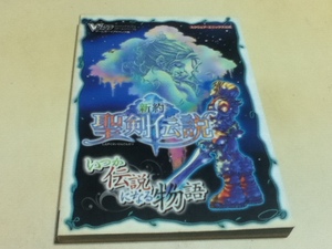 GBA攻略本 新約・聖剣伝説 いつか伝説になる物語 Vジャンプブックス