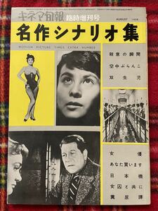 雑誌「キネマ旬報臨時増刊号 1956 8月号 名作シナリオ集」市川崑 和田夏十 橋本忍 羽仁進 田中澄江 小林正樹