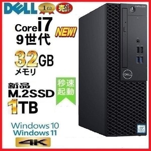 デスクトップパソコン 中古パソコン DELL 3070 第9世代 Core i7 メモリ32GB 新品M.2SSD1TB Office HDMI Windows10 Windows11 4K 美品 1511a